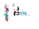 5.1 法不可违 课件-2024-2025学年统编版道德与法治八年级上册