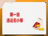 5.1 法不可违课件-2024-2025学年统编版道德与法治八年级上册
