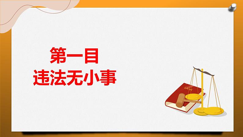 5.1 法不可违课件-2024-2025学年统编版道德与法治八年级上册第3页