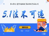 5.1法不可违课件 2024-2025学年统编版道德与法治八年级上册
