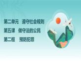 5.2  预防犯罪课件-2024-2025学年统编版道德与法治八年级上册