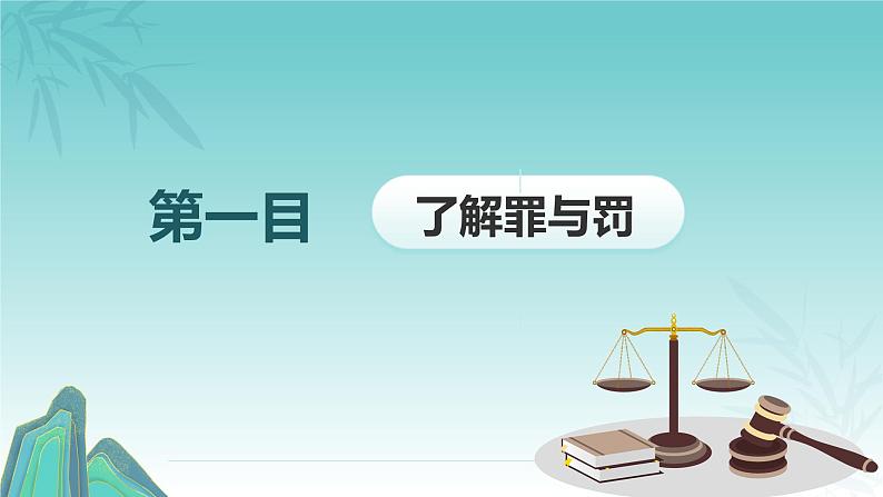 5.2  预防犯罪课件-2024-2025学年统编版道德与法治八年级上册第5页