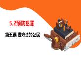 5.2 预防犯罪 课件-2024-2025学年统编版道德与法治八年级上册