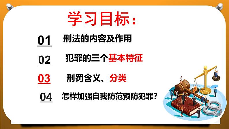 5.2 预防犯罪 课件-2024-2025学年统编版道德与法治八年级上册第2页