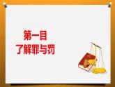 5.2 预防犯罪 课件-2024-2025学年统编版道德与法治八年级上册