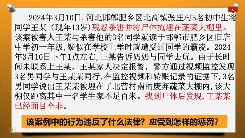 5.2 预防犯罪 课件-2024-2025学年统编版道德与法治八年级上册第4页