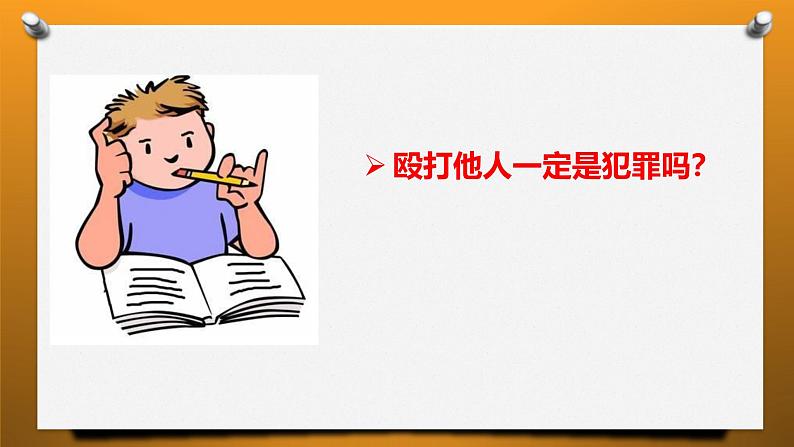 5.2 预防犯罪 课件-2024-2025学年统编版道德与法治八年级上册第6页