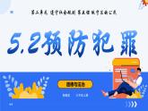 5.2预防犯罪   课件-2024-2025学年统编版道德与法治八年级上册