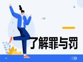 5.2预防犯罪   课件-2024-2025学年统编版道德与法治八年级上册