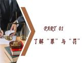 5.2预防犯罪同步课件-2024-2025学年统编版道德与法治八年级上册