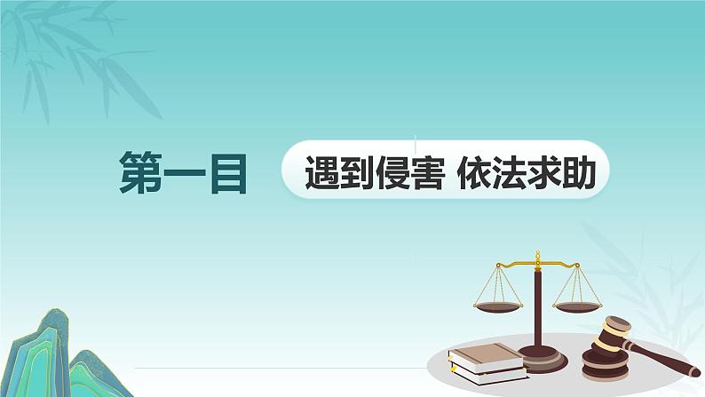 5.3  善用法律课件-2024-2025学年统编版道德与法治八年级上册07