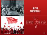 8.1国家好大家才会好 课件-2024-2025学年统编版道德与法治八年级上册
