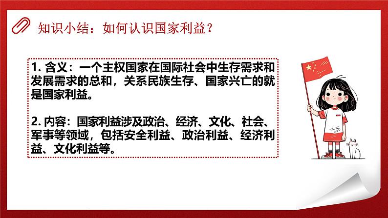 8.1国家好大家才会好 课件-2024-2025学年统编版道德与法治八年级上册第5页