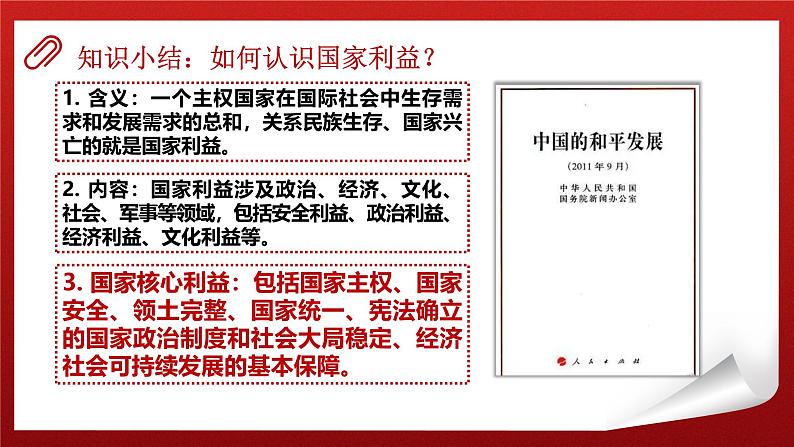 8.1国家好大家才会好 课件-2024-2025学年统编版道德与法治八年级上册第7页