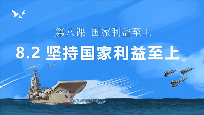 8.2坚持国家利益至上课件-2024-2025学年统编版道德与法治八年级上册02