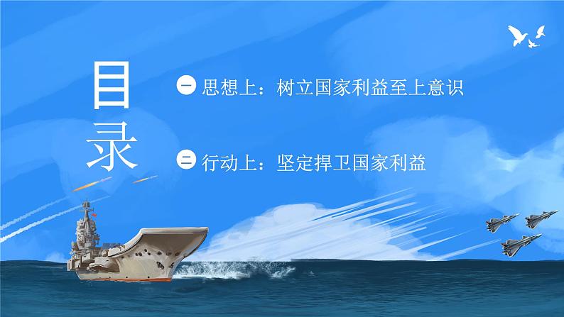 8.2坚持国家利益至上课件-2024-2025学年统编版道德与法治八年级上册03