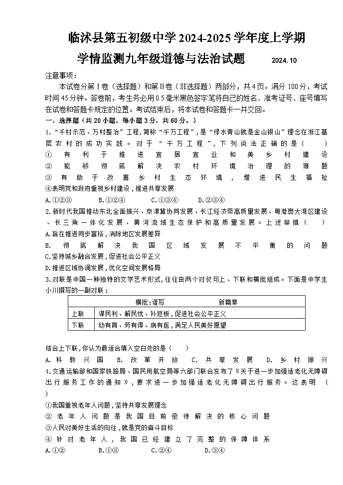 山东省临沂市临沭县第五初级中学2024-2025学年九年级上学期10月月考道德与法治试题第1页