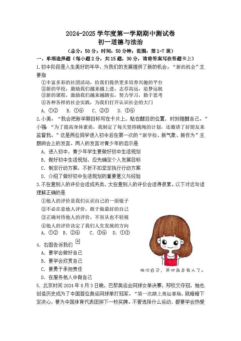 江苏省南通市海门中学附属学校2024-2025学年七年级上学期期中道德与法治试卷第1页