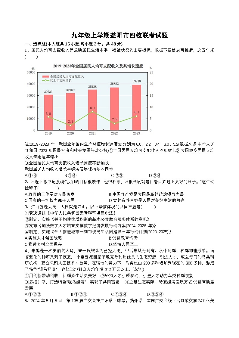 湖南省 沅江市南嘴镇初级中学等四校2024-2025学年九年级上学期10月联考道德与法治试题第1页