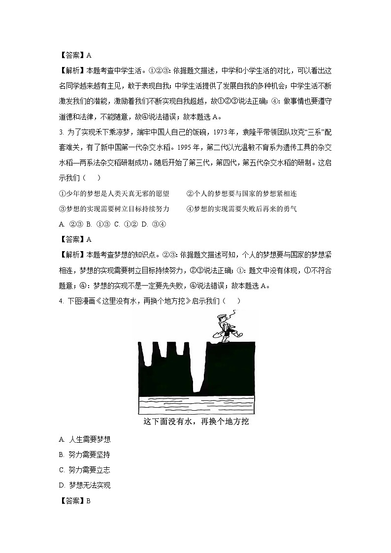 [政治]河南省郑州市巩义市新中镇2023-2024学年七年级上学期开学试题(解析版)第2页