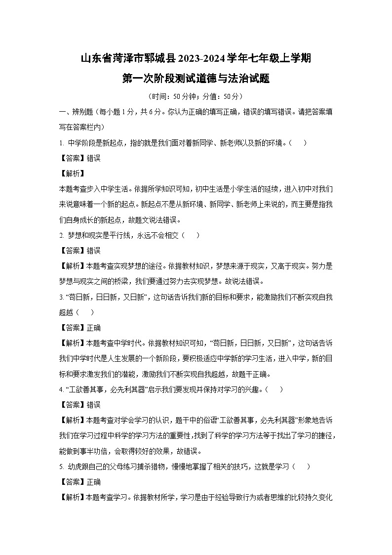 [政治]山东省菏泽市郓城县2023-2024学年七年级上学期第一次阶段测试月考试题(解析版)第1页