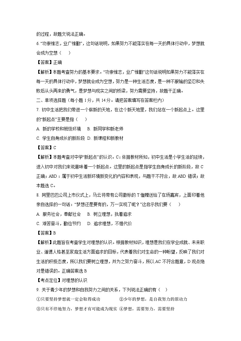 [政治]山东省菏泽市郓城县2023-2024学年七年级上学期第一次阶段测试月考试题(解析版)第2页
