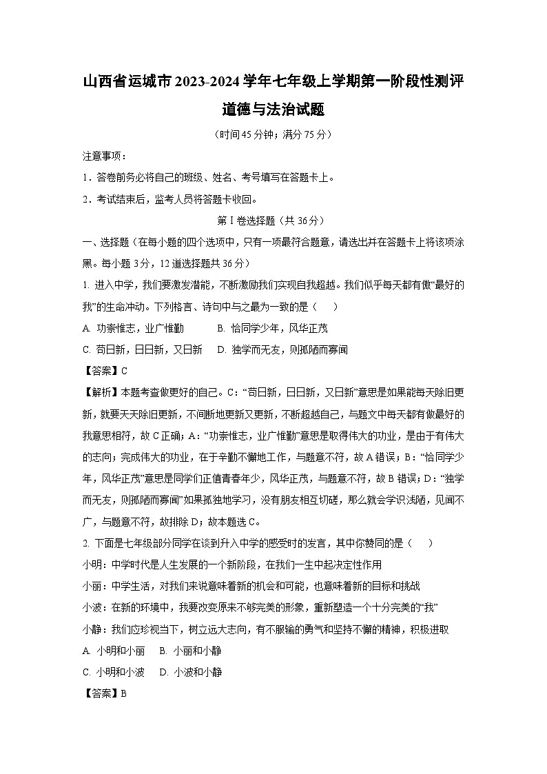 [政治]山西省运城市2023-2024学年七年级上学期第一阶段性测评月考试题(解析版)第1页