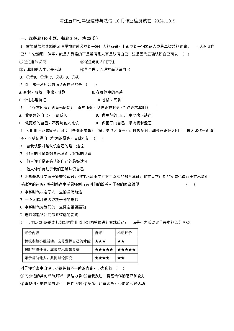 浙江省金华市浦江县第五中学2024-2025学年七年级上学期10月检测道德与法治试卷第1页