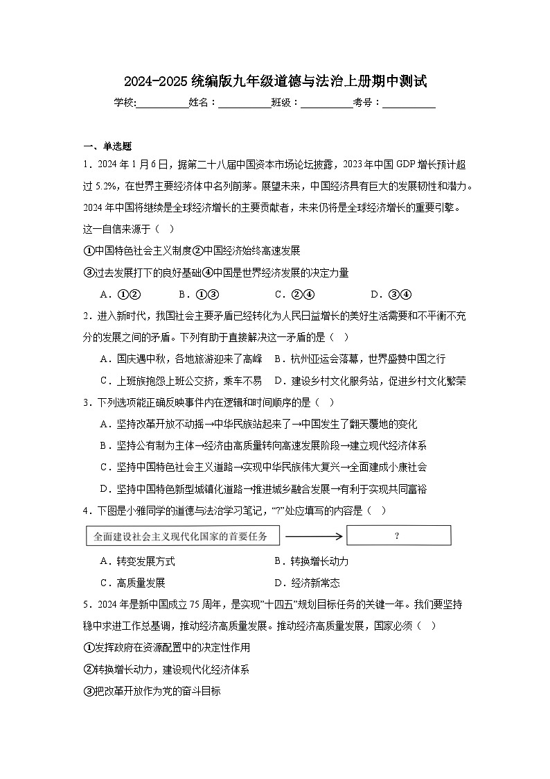期中学情评估测试卷-2024-2025学年统编版道德与法治九年级上册第1页