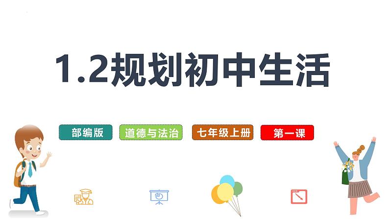 1.2 规划初中生活 同步课件-2024-2025学年统编版道德与法治七年级上册第1页