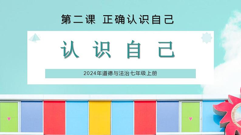 2.1 认识自己同步课件-2024-2025学年统编版道德与法治七年级上册01