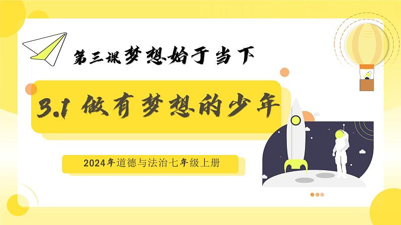 3.1 做有梦想的少年 同步课件-2024-2025学年统编版道德与法治七年级上册第1页