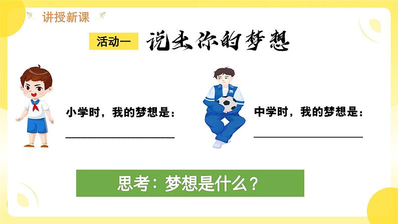 3.1 做有梦想的少年 同步课件-2024-2025学年统编版道德与法治七年级上册第5页