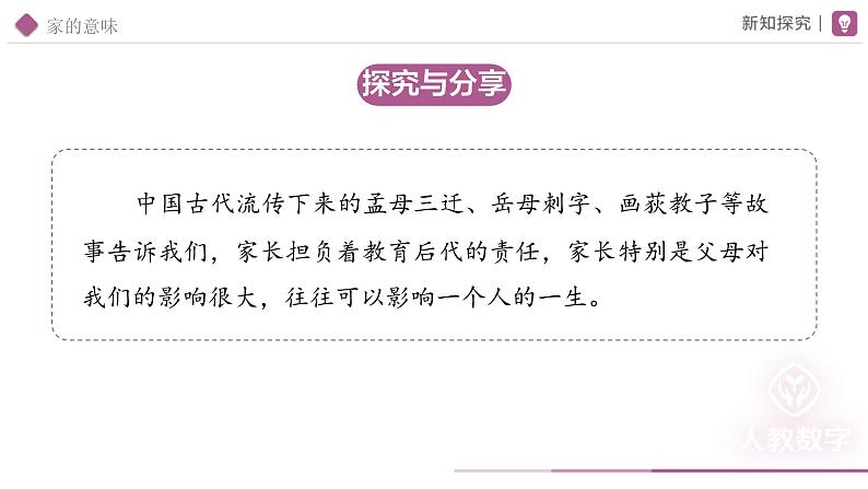 4.1 家的意味同步课件-2024-2025学年统编版道德与法治七年级上册第7页