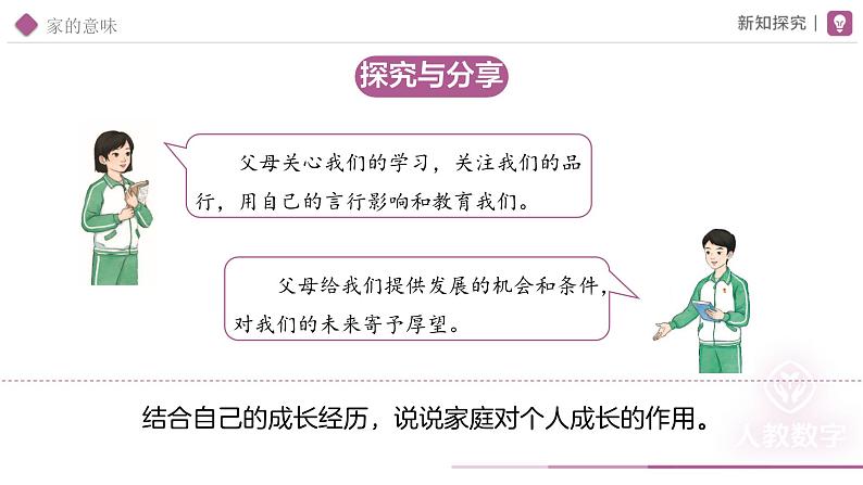 4.1 家的意味同步课件-2024-2025学年统编版道德与法治七年级上册第8页