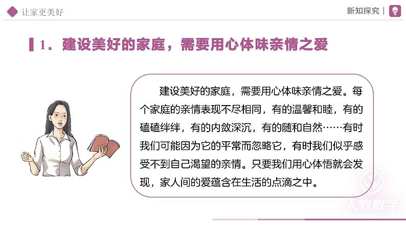 4.2 让家更美好同步课件-2024-2025学年统编版道德与法治七年级上册第4页