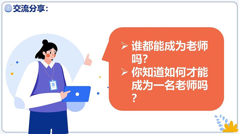 5.1走近老师 同步课件-2024-2025学年统编版道德与法治七年级上册第7页