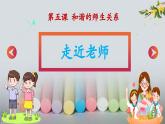 5.1走近老师同步课件-2024-2025学年统编版道德与法治七年级上册
