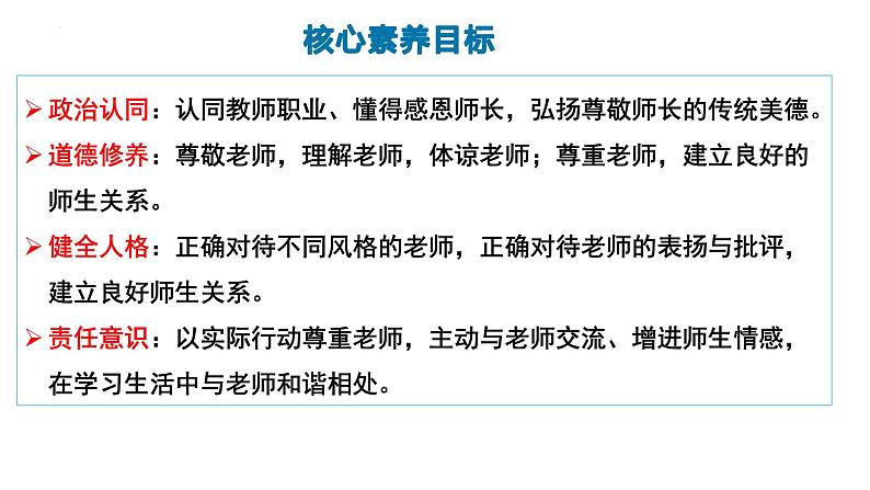 5.2 珍惜师生情谊 同步课件-2024-2025学年统编版道德与法治七年级上册第2页