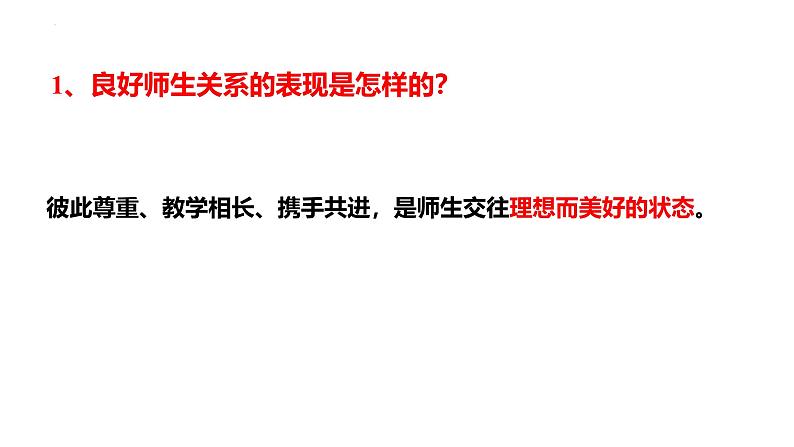 5.2 珍惜师生情谊 同步课件-2024-2025学年统编版道德与法治七年级上册第6页