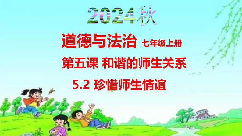 5.2 珍惜师生情谊同步课件-2024-2025学年统编版道德与法治七年级上册第1页