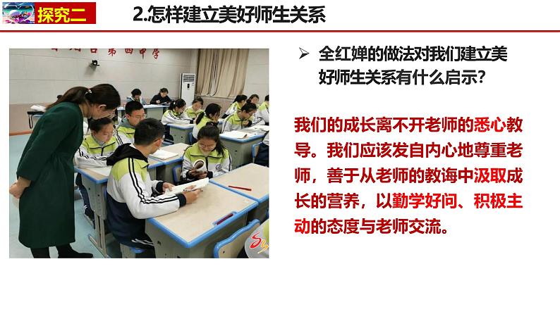 5.2 珍惜师生情谊同步课件-2024-2025学年统编版道德与法治七年级上册第8页