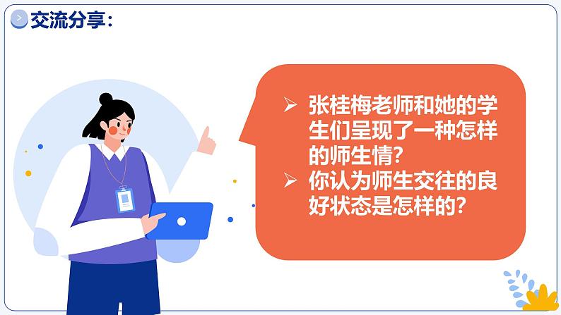 5.2珍惜师生情谊 同步课件-2024-2025学年统编版道德与法治七年级上册第4页