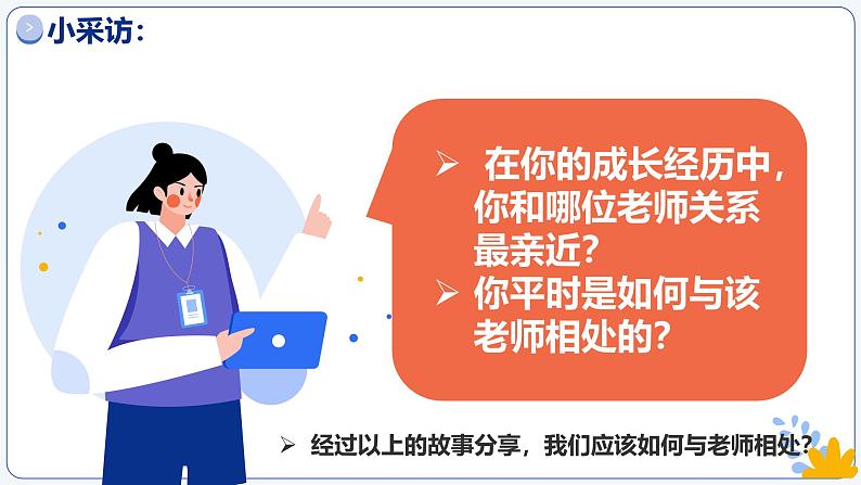 5.2珍惜师生情谊 同步课件-2024-2025学年统编版道德与法治七年级上册第7页