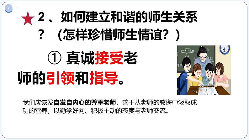 5.2珍惜师生情谊 同步课件-2024-2025学年统编版道德与法治七年级上册第8页