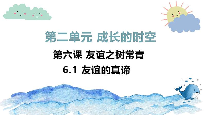 6.1 友谊的真谛  同步课件-2024-2025学年 统编版道德与法治七年级上册第1页