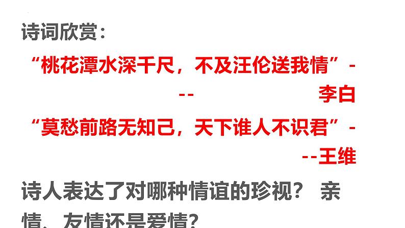 6.1 友谊的真谛  同步课件-2024-2025学年 统编版道德与法治七年级上册第7页