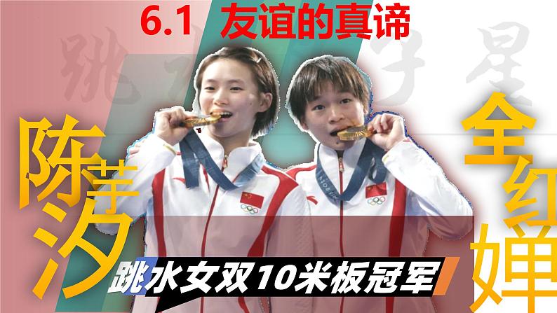 6.1 友谊的真谛 课件-2024-2025学年统编版道德与法治 七年级上册第1页