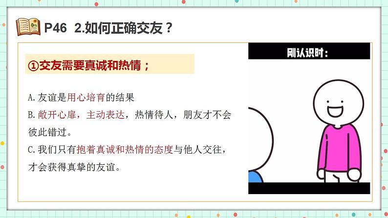 6.2 交友的智慧 课件-2024-2025学年统编版道德与法治七年级上册07