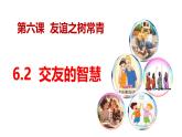 6.2 交友的智慧（课件）-2024-2025学年统编版道德与法治七年级上册